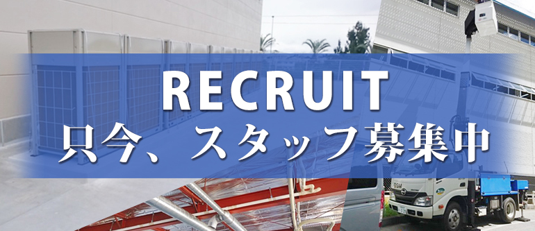 従業員募集！